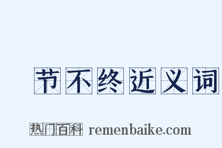 晩节不终近义词是什么意思的图片